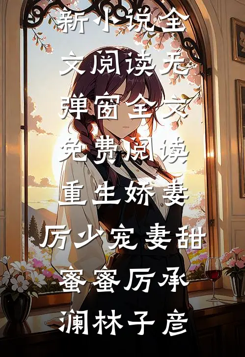 年终奖90万，宝宝领导独占88万后悔哭了无弹窗
