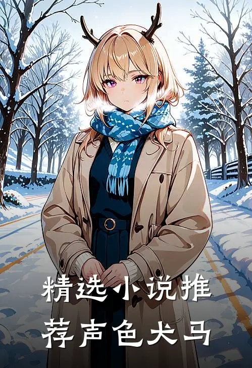 精选小说推荐声色犬马