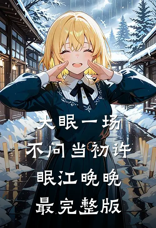 豪门联姻，新婚不熟，婚后热恋时铃音庄斯礼小说