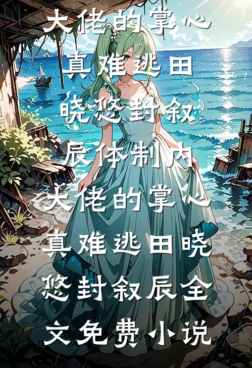 二叔背着我用我的名义开公司，我杀疯了全新