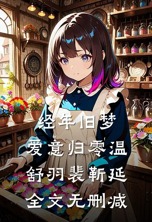 随母改嫁后，冷面首长失控了免费阅读