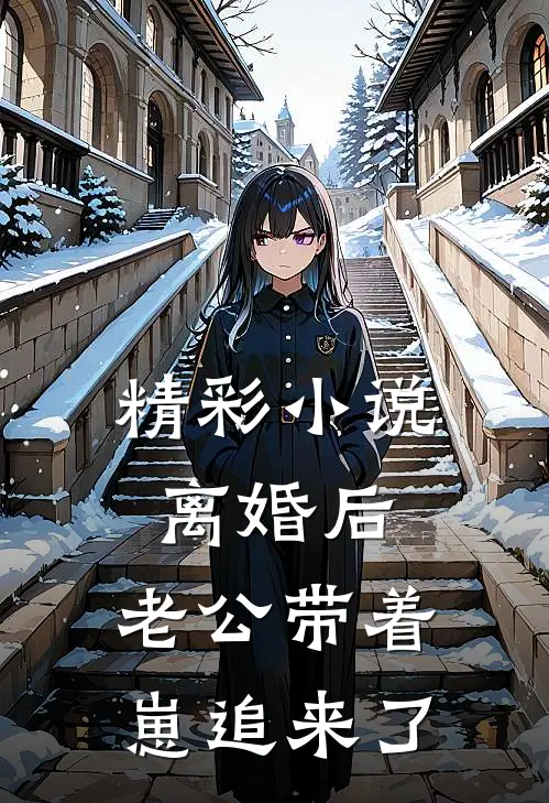 精彩小说离婚后，老公带着崽追来了