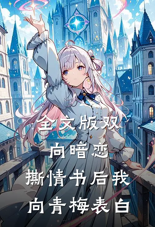 全文版双向暗恋：撕情书后我向青梅表白
