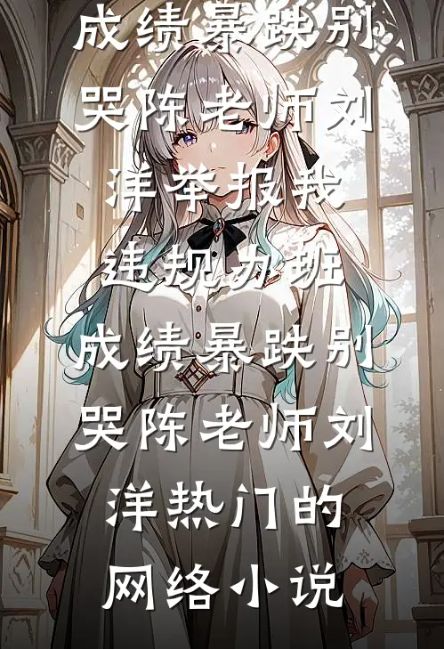 保姆把她的儿子带进了主人家已完结版
