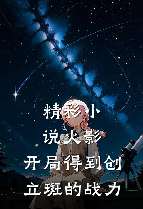 精彩小说火影：开局得到创立斑的战力