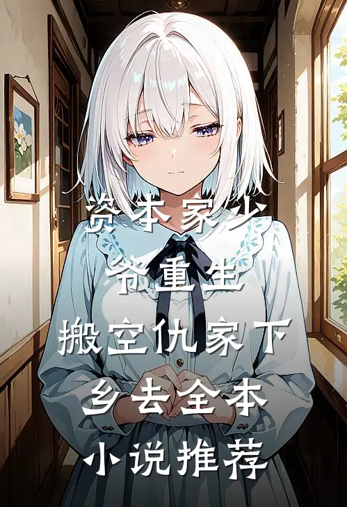 征战十年归宗后，女儿被人鸠占鹊巢前文+番外
