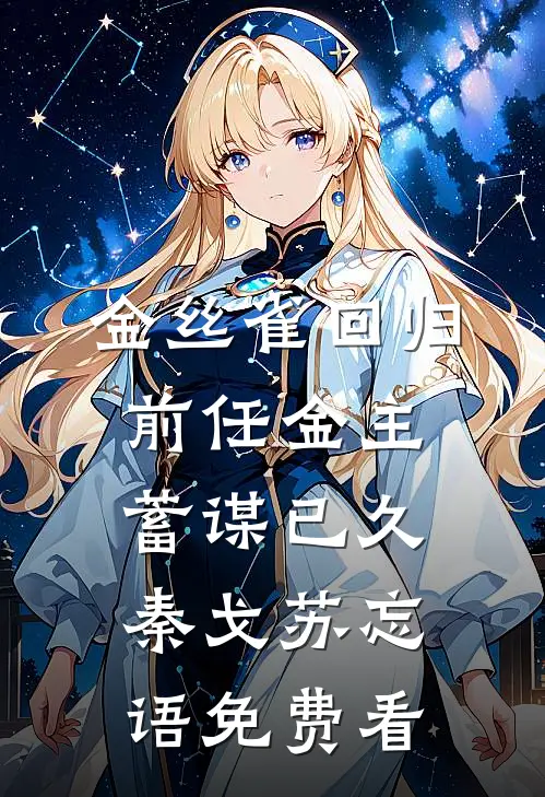 星光下你讲述的谎言