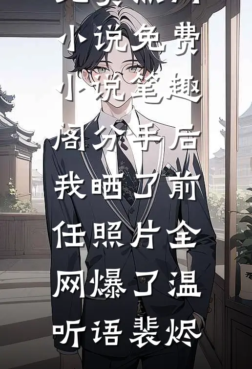 她问我怎么不吃醋，可我们分手三年了啊