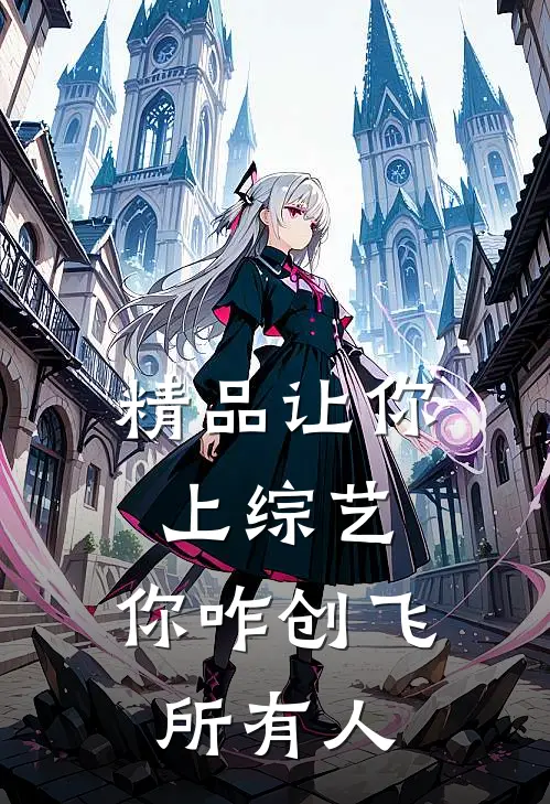 精品让你上综艺，你咋创飞所有人