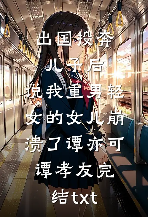 老公纵容小青梅叫我白皮猪，离婚后他却在法庭求我原谅免费阅读