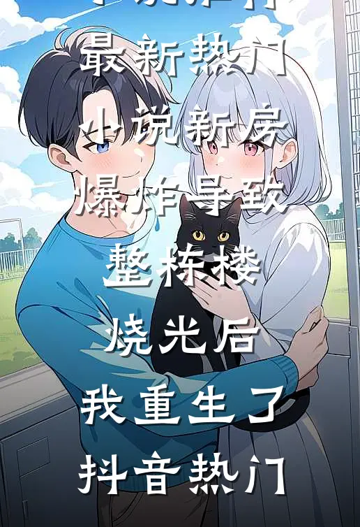 天庭编制缩水，我下凡开相亲铺，牵爆千亿顶级姻缘完整