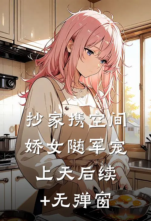 豪门联姻？先赶走吸血表姐妹无删减+无广告