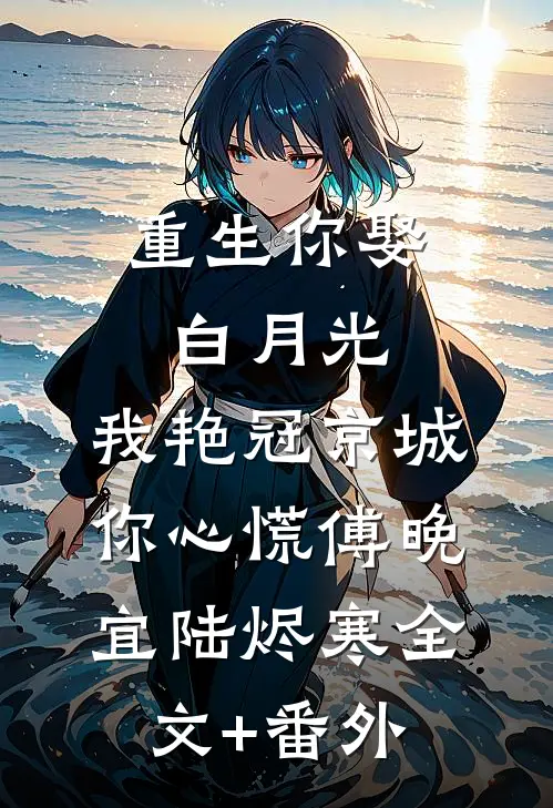 往日如萤留不住必读文