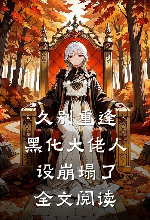 久别重逢：黑化大佬人设崩塌了全文阅读