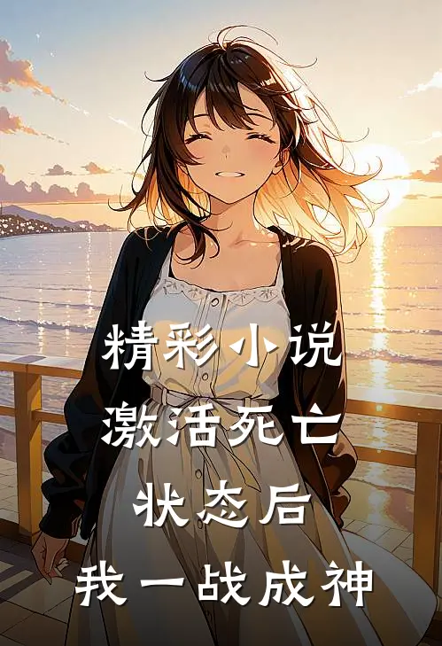 精彩小说激活死亡状态后，我一战成神