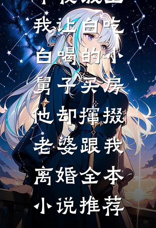 年夜饭上我让白吃白喝的小舅子买房，他却撺掇老婆跟我离婚全本小说推荐