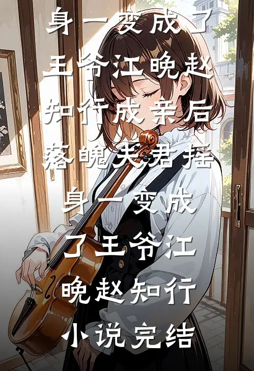 签合同当天，男友助理把公章换成了娃哈哈瓶盖小说免费阅读