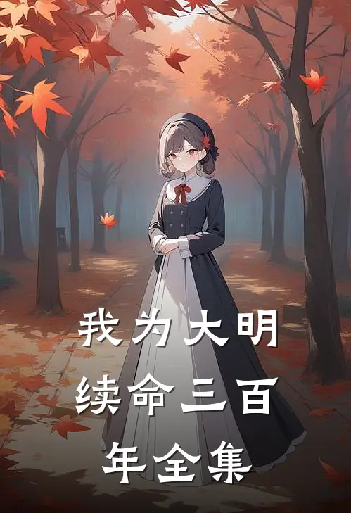我为大明续命三百年全集