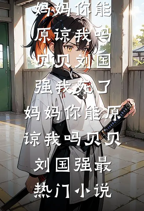 我死在老公和白月光的庆功宴上在线阅读