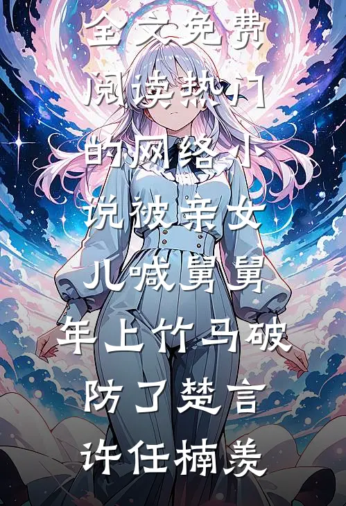老公去世后，七零辣媳手撕渣婆婆免费看