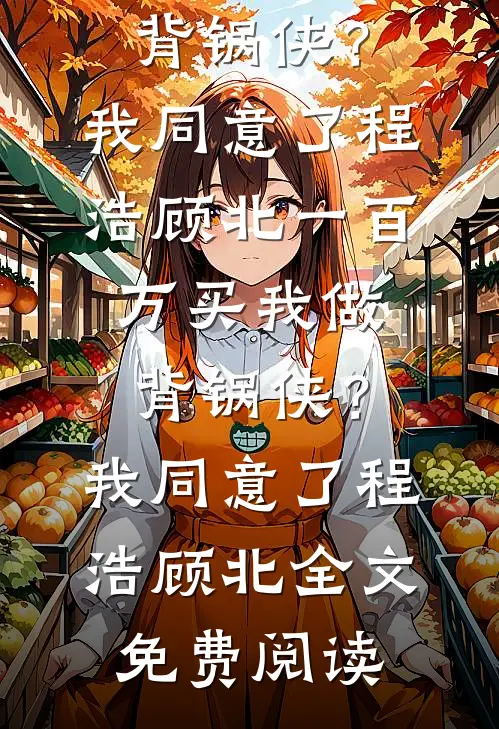 司机的女朋友不准我上车后，她悔疯了后续+番外