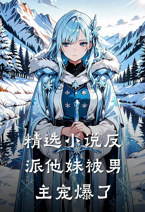 精选小说反派他妹被男主宠爆了
