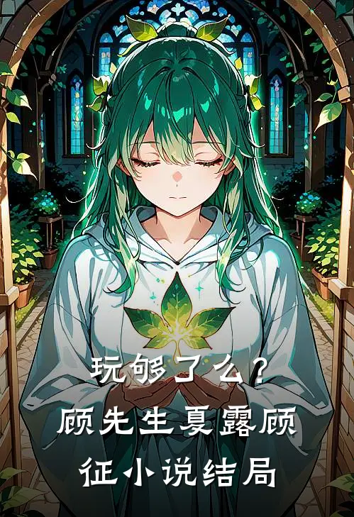 玩够了么？顾先生夏露顾征小说结局