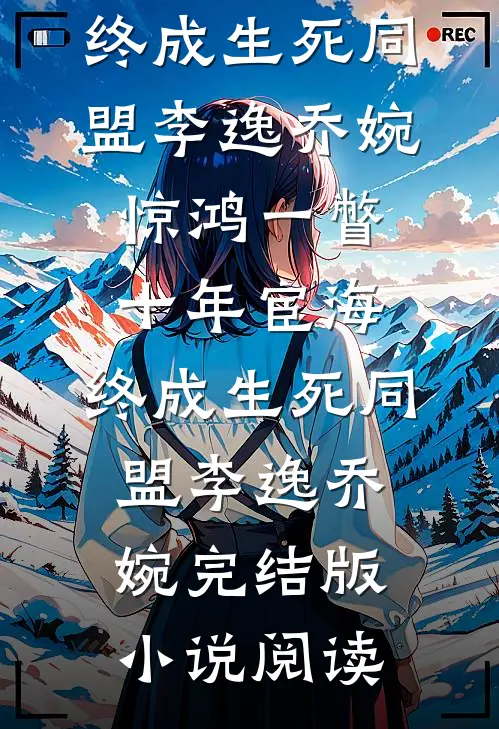 他一步步逼近：江太太，你想去哪试读