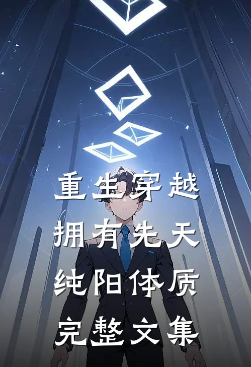 重生穿越：拥有先天纯阳体质完整文集