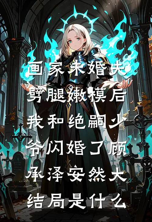 将军嫡女说我接她绣球要以身相许，可我是女的啊