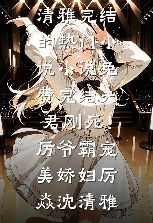 饕餮崽崽被抛弃？全侯府追着投喂全文+后续