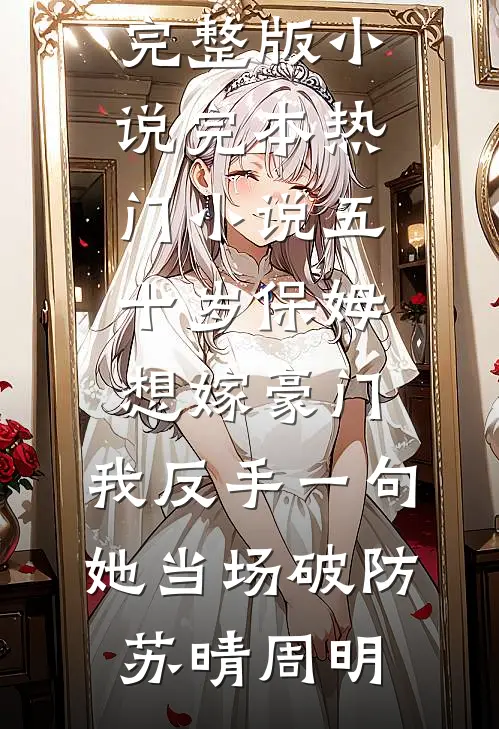 女主丢项链将我辞退，回村后打开行李箱，我悔疯了陈兰李太太后续+全文