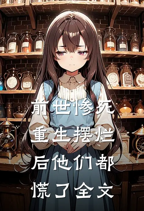 前世惨死，重生摆烂后他们都慌了全文