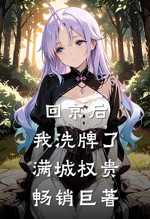 回京后，我洗牌了满城权贵畅销巨著