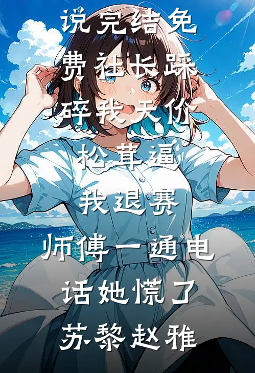 故人随风去难忆热门小说
