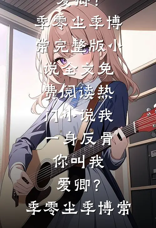 知道我的水杯几万块后，仇富男教官气疯了结局