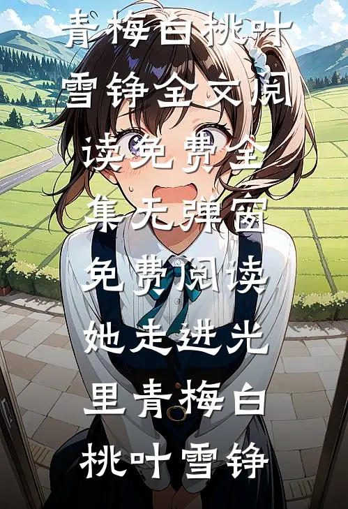 此间春深不见红颜结局+番外