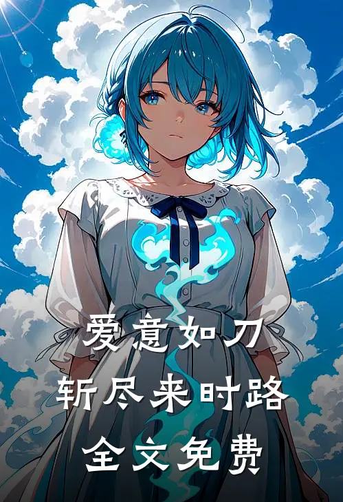 爱意如刀，斩尽来时路全文免费