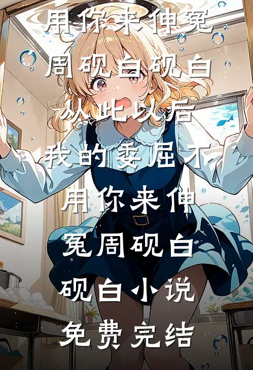 救活他反被当血奴，我反转契约让他悔疯了