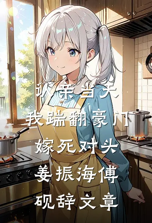 老公带着小三在西马巴亚山脉放七天烟花，我直接杀疯了质量好文