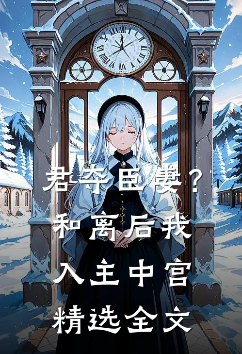 君夺臣妻？和离后我入主中宫精选全文