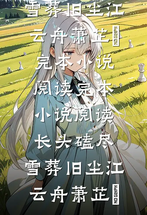 第七年春雨迟好看的小说推荐完结