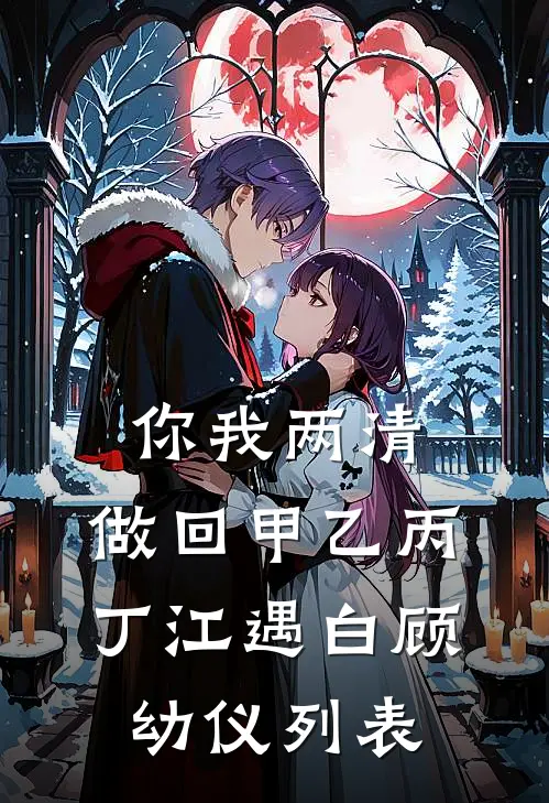 重回十七，我拿着解剖刀等继父进门