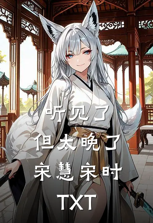 合约到期，我离开他却红了眼后续+全文