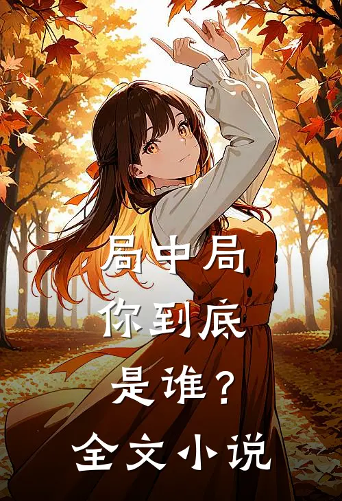 局中局：你到底是谁？全文小说