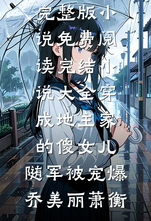规则怪谈：看萝莉整顿世界后续+结局