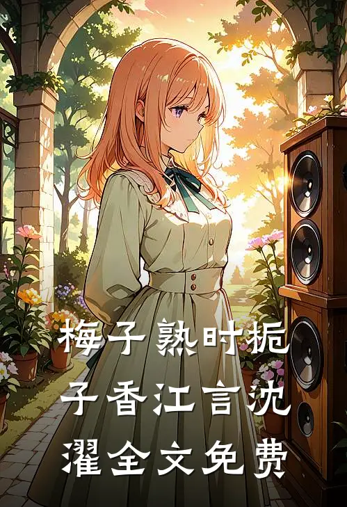 那个疯批财阀，把我宠上了天后续+全文