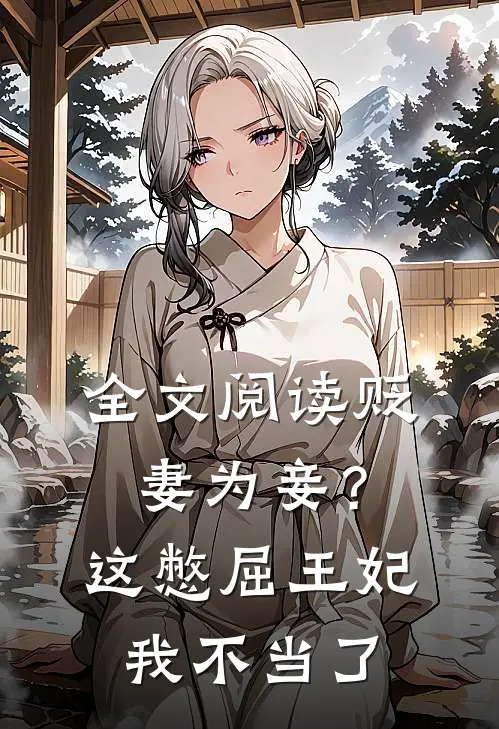 全文阅读贬妻为妾？这憋屈王妃我不当了