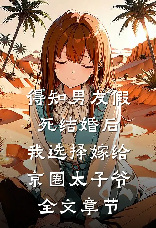 收礼爆击，仙子把我绑到床上！后续+完结