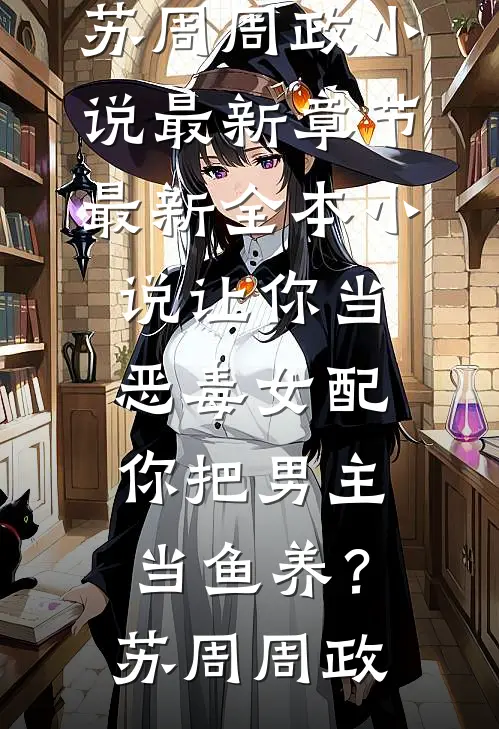 等风替我告别你全文免费阅读